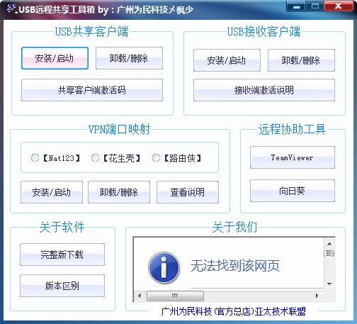 USB远程共享工具箱中文版
